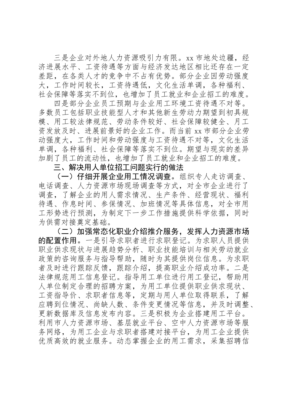 关于市用工单位用工情况的调研报告_第2页