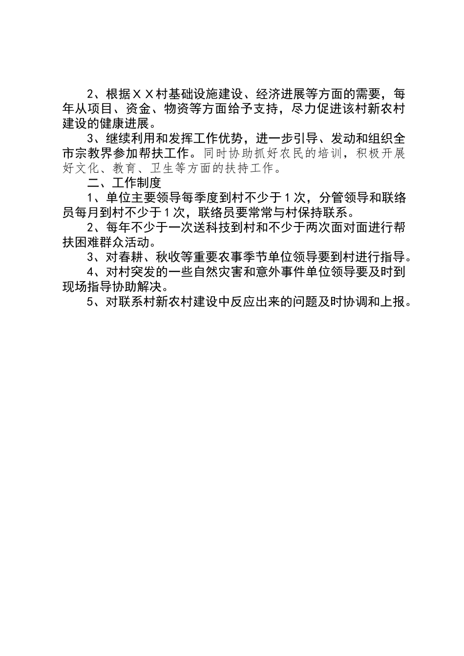 关于帮扶ＸＸ村新农村建设的工作计划和工作制度_第2页