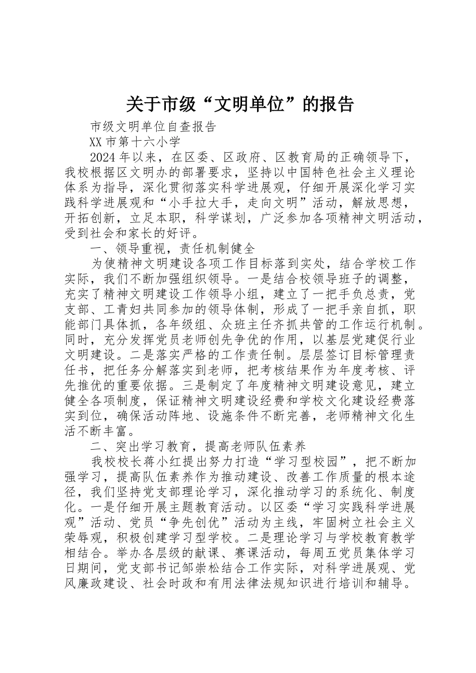 关于市级“文明单位”的报告_第1页