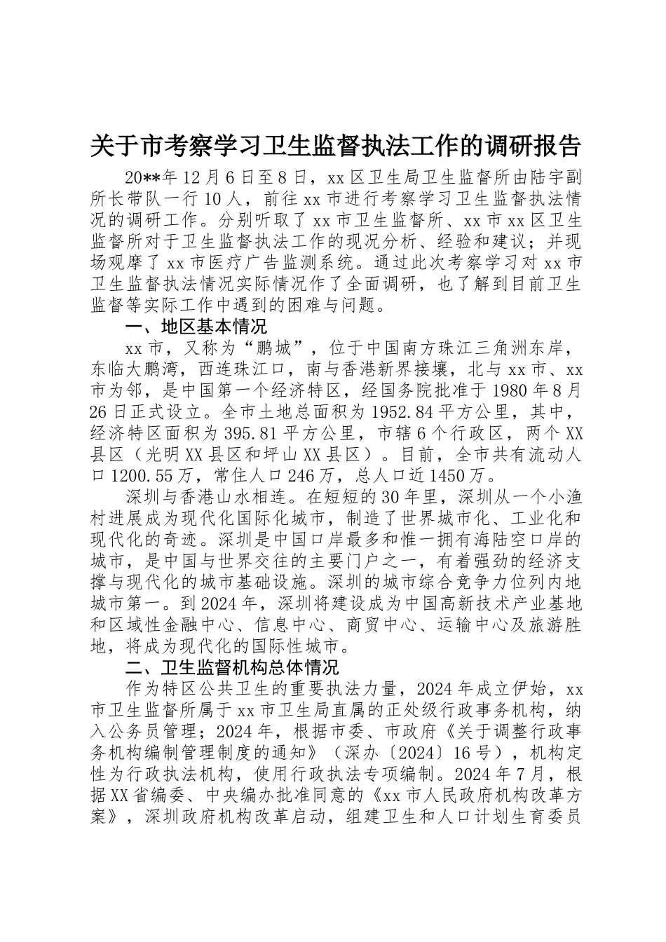 关于市考察学习卫生监督执法工作的调研报告_第1页
