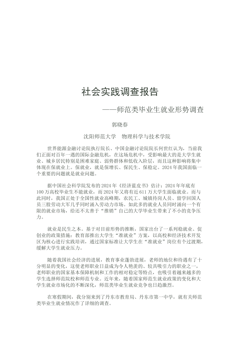 关于师范类毕业生就业形势的调查_第1页