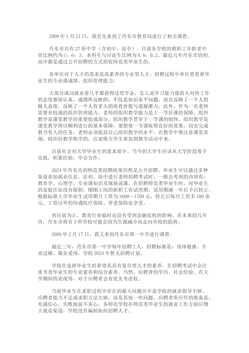 关于师范类毕业生就业形势的调查_第2页