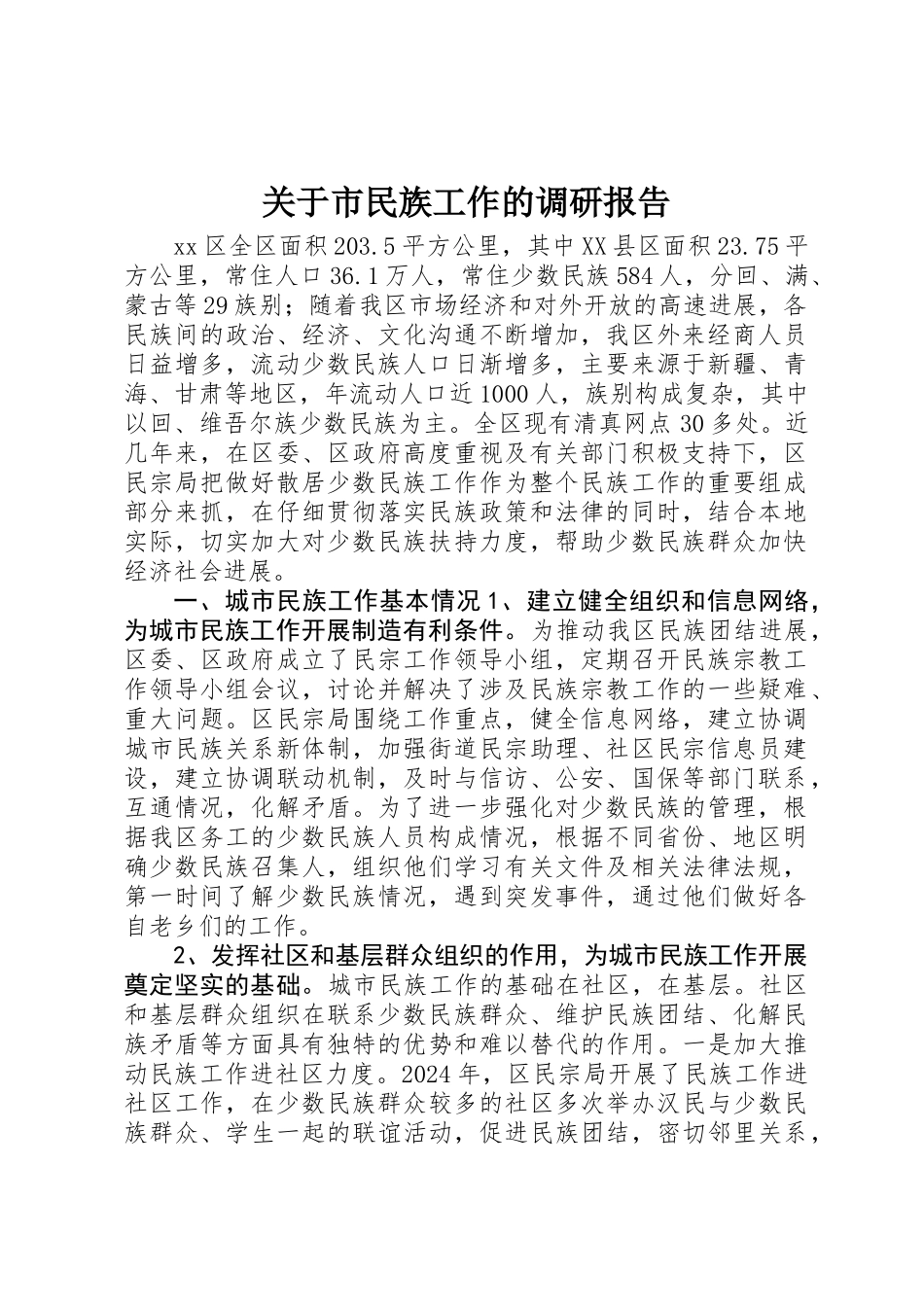 关于市民族工作的调研报告_第1页