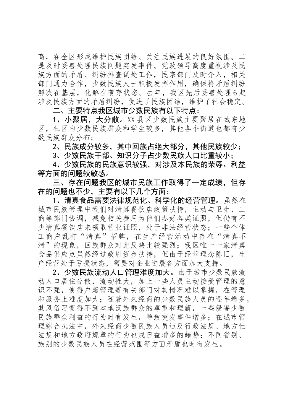 关于市民族工作的调研报告_第3页