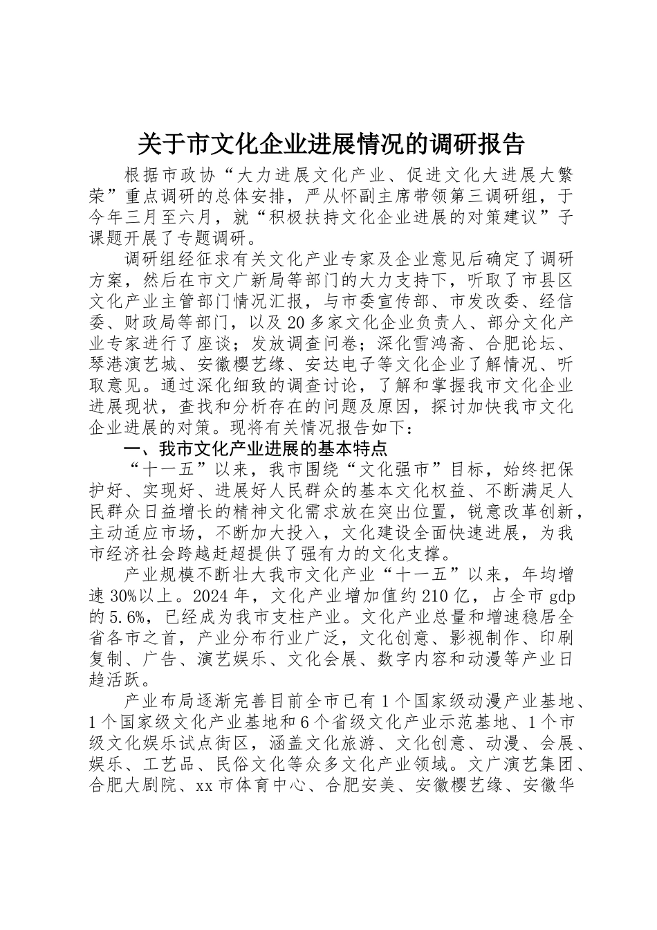 关于市文化企业发展情况的调研报告_第1页