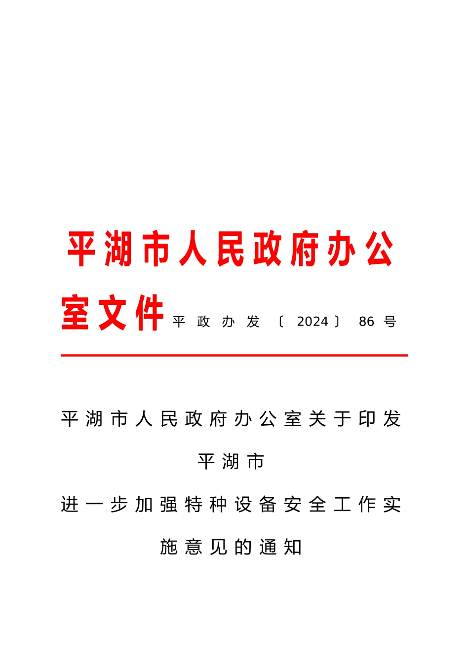 关于平湖市加强特种设备安全工作的实施意见_第1页