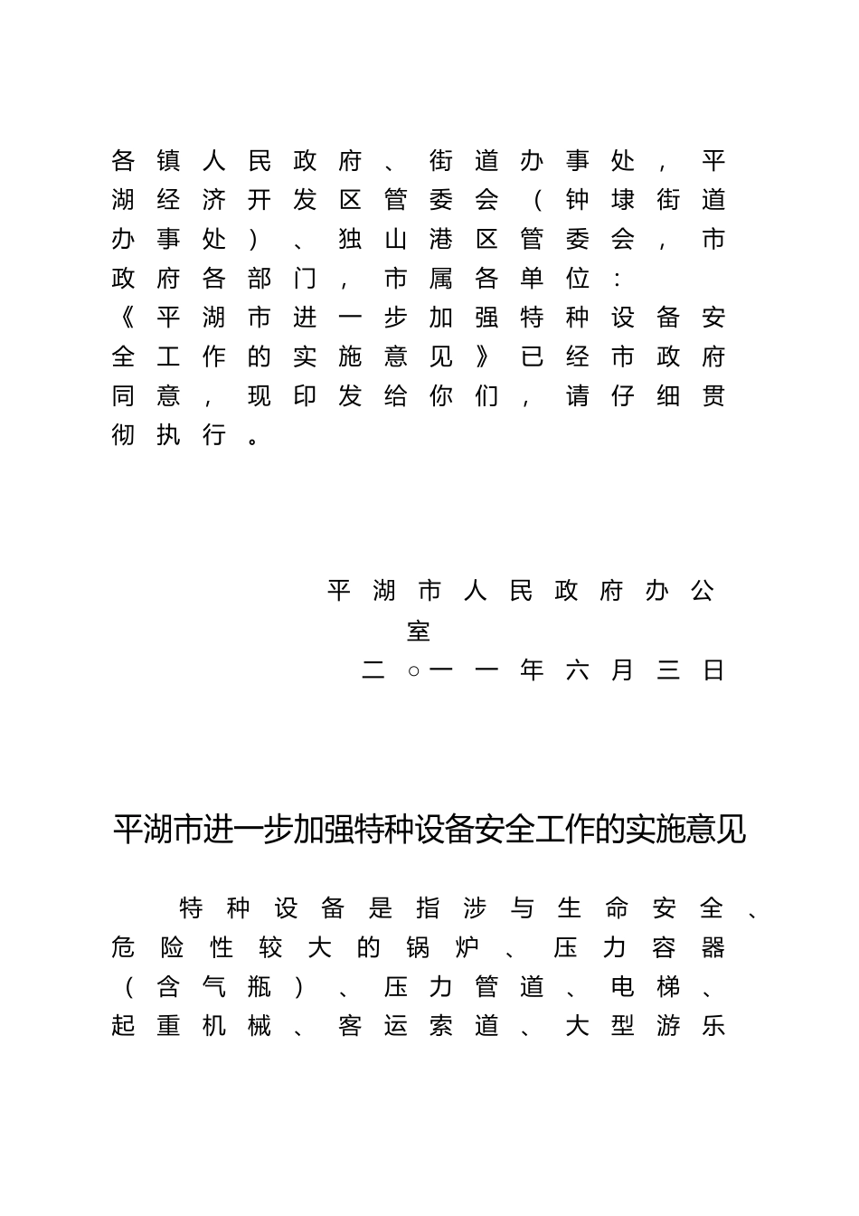 关于平湖市加强特种设备安全工作的实施意见_第2页