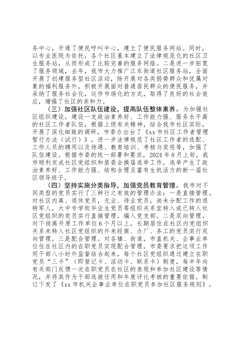 关于市街道社区基层党建工作调研报告_第2页