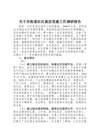 关于市街道社区基层党建工作调研报告