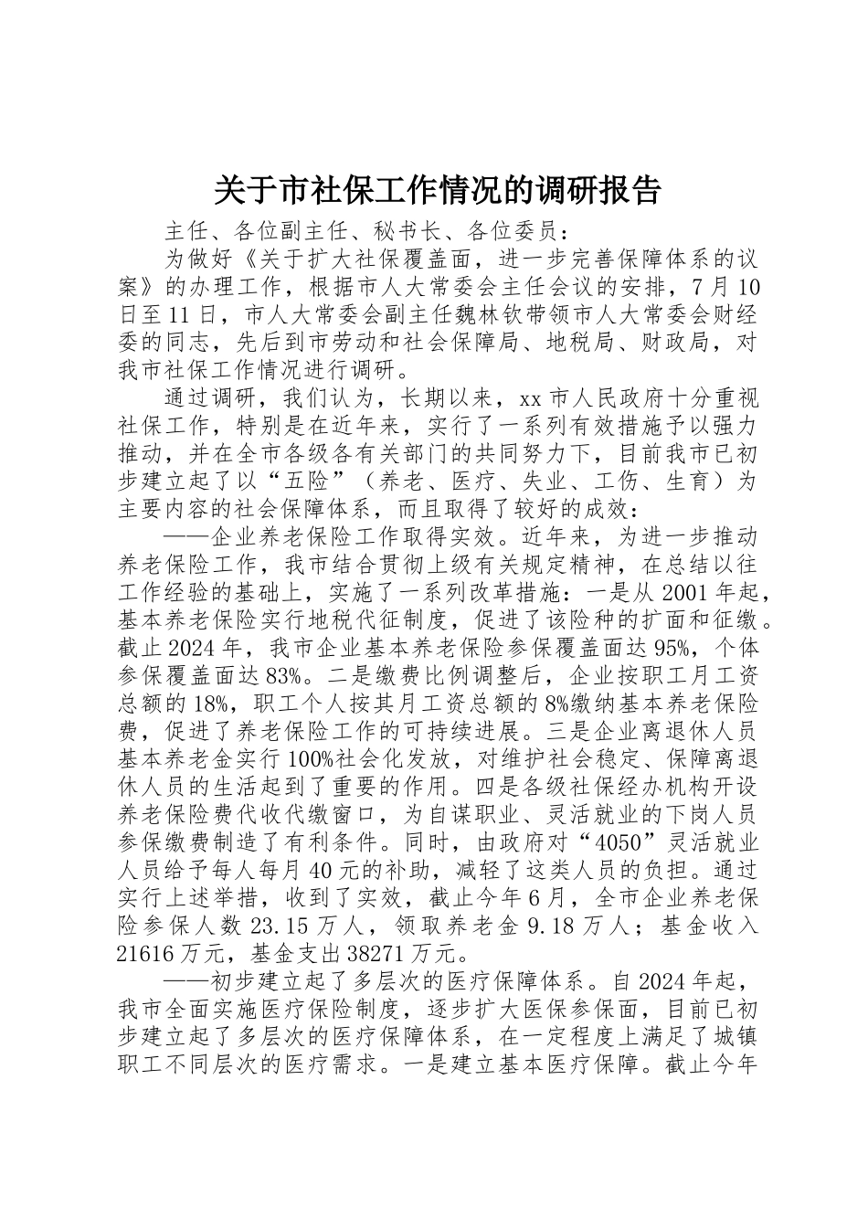 关于市社保工作情况的调研报告_第1页