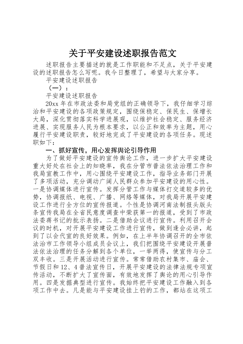 关于平安建设述职报告范文_第1页