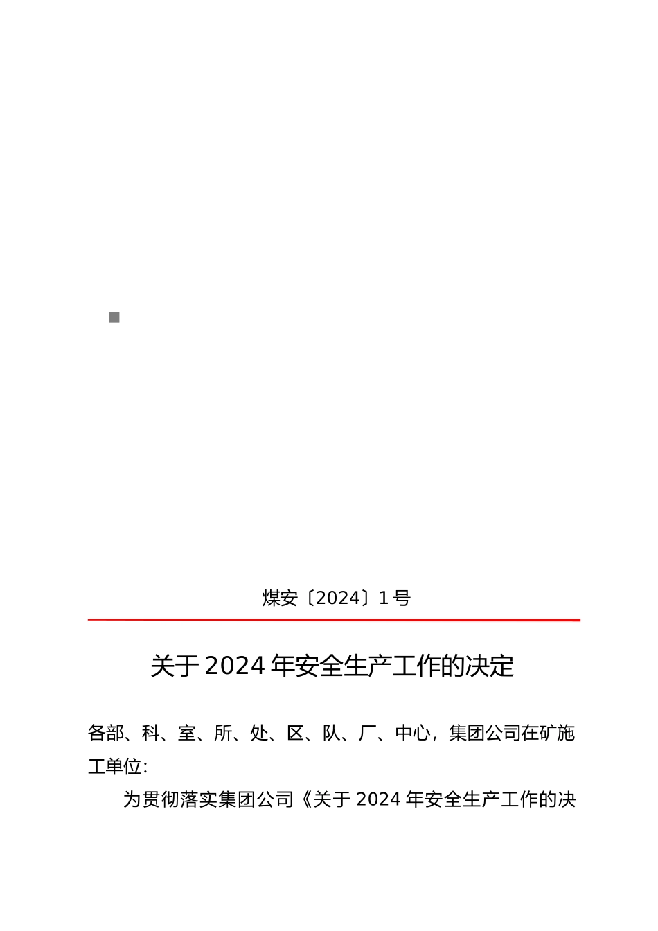关于年度安全生产工作的决定_第1页