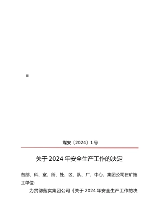 关于年度安全生产工作的决定