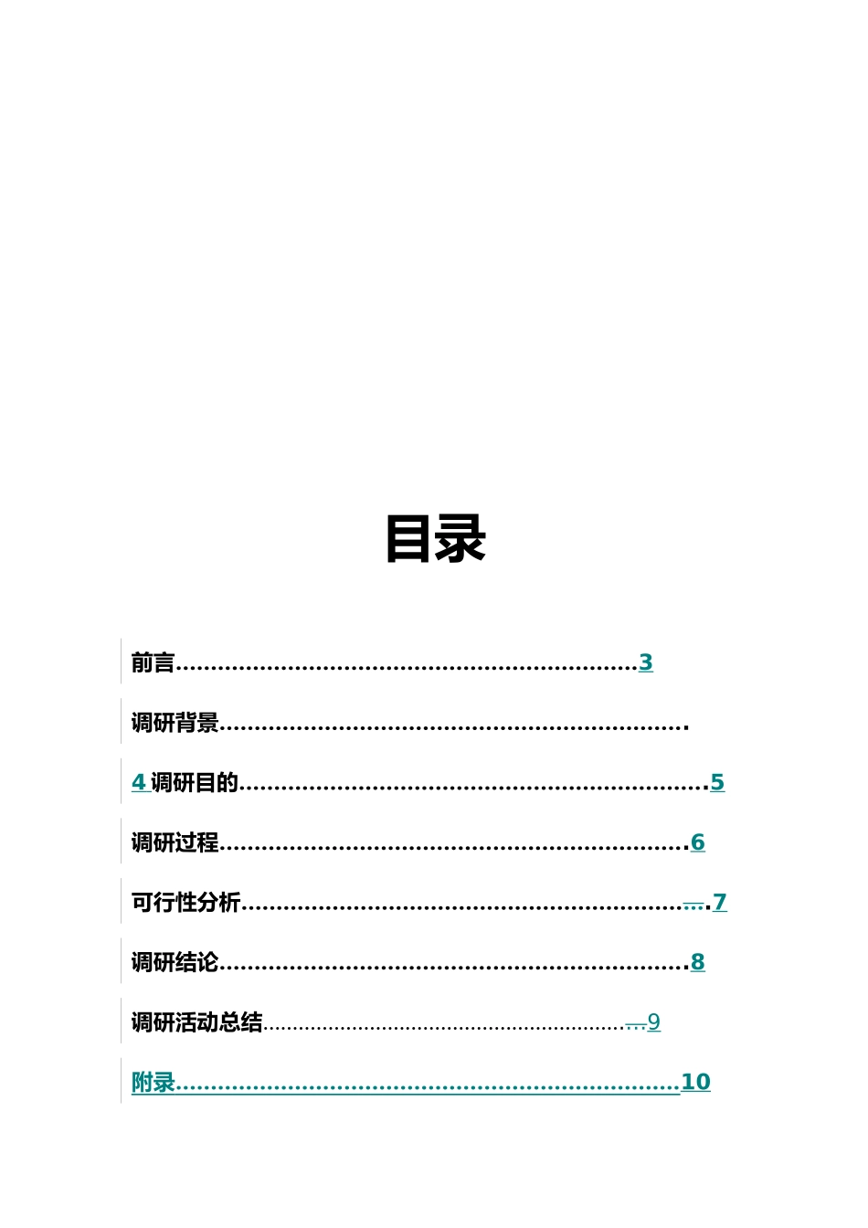 关于师大校园早餐店的调研报告范本_第3页