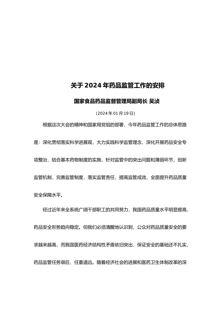 关于年度药品监管工作的安排_第2页