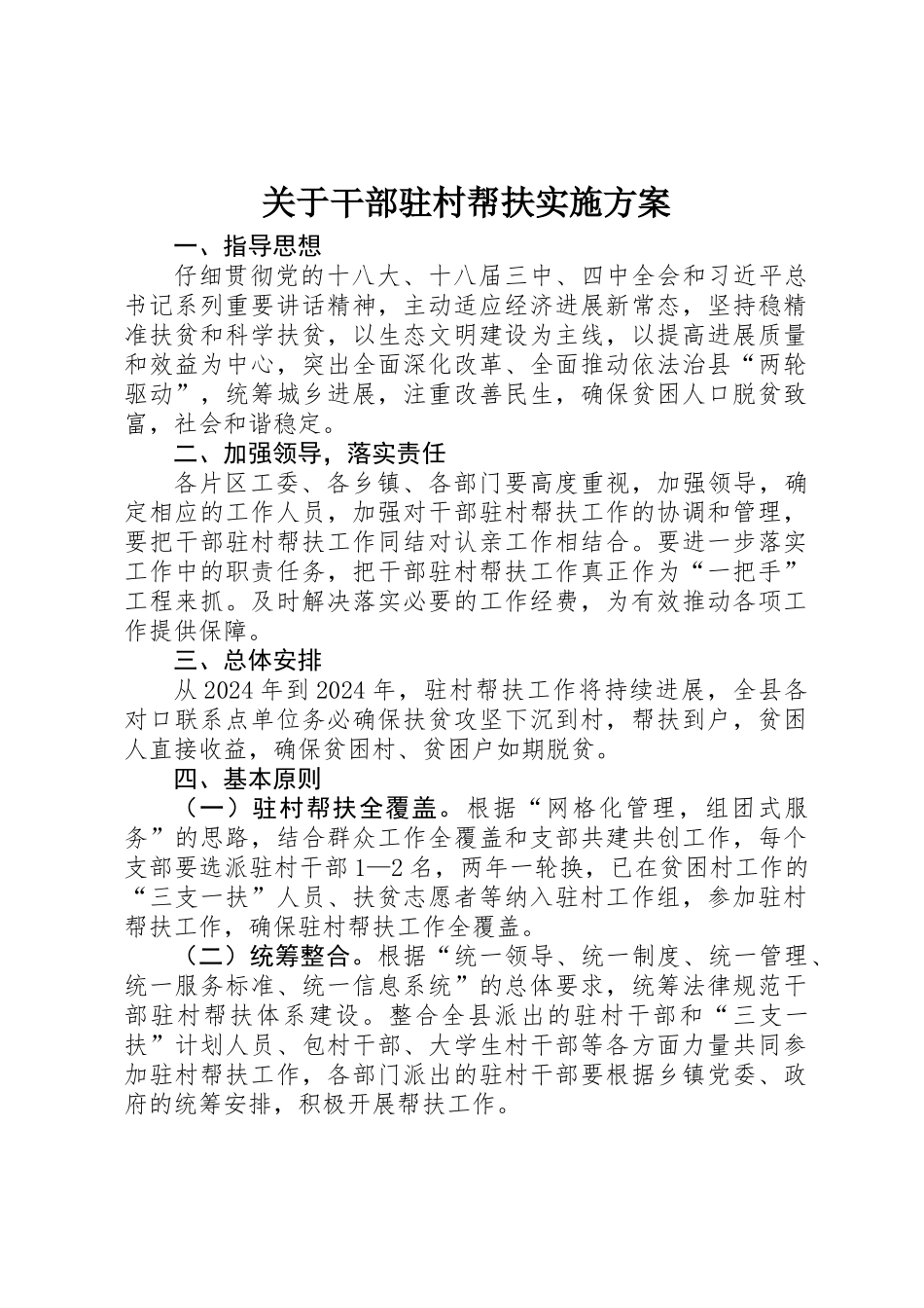 关于干部驻村帮扶实施方案_第1页