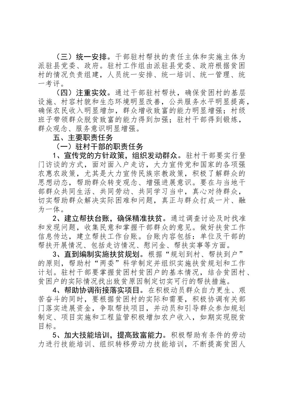 关于干部驻村帮扶实施方案_第2页