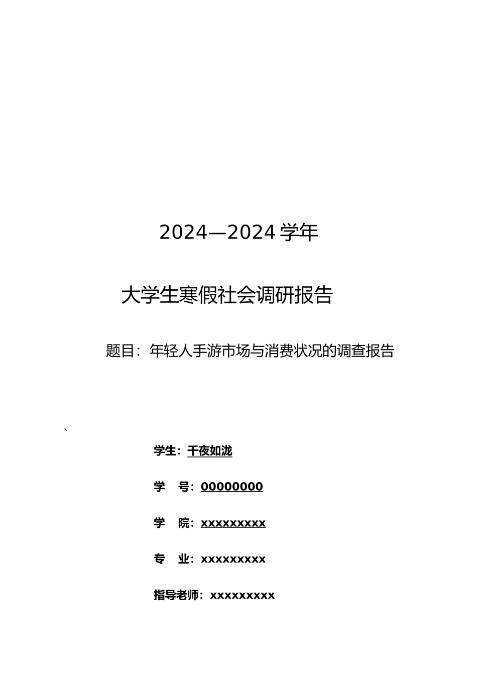 关于年轻人手游消费市场的调查报告_第1页