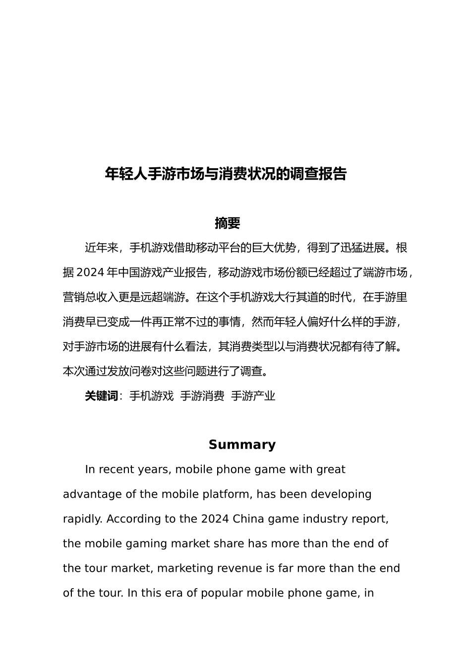 关于年轻人手游消费市场的调查报告_第2页