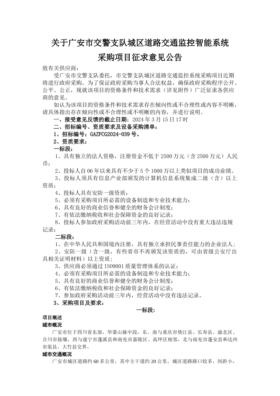 关于广安市交警支队城区道路交通监控智能系统_第1页