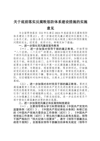 关于底前落实反腐败惩防体系建设措施的实施意见