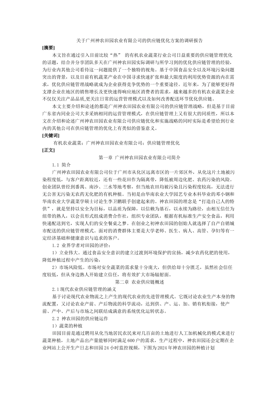 关于广州神农田园农业有限公司的供应链优化方案的调研报告_第1页