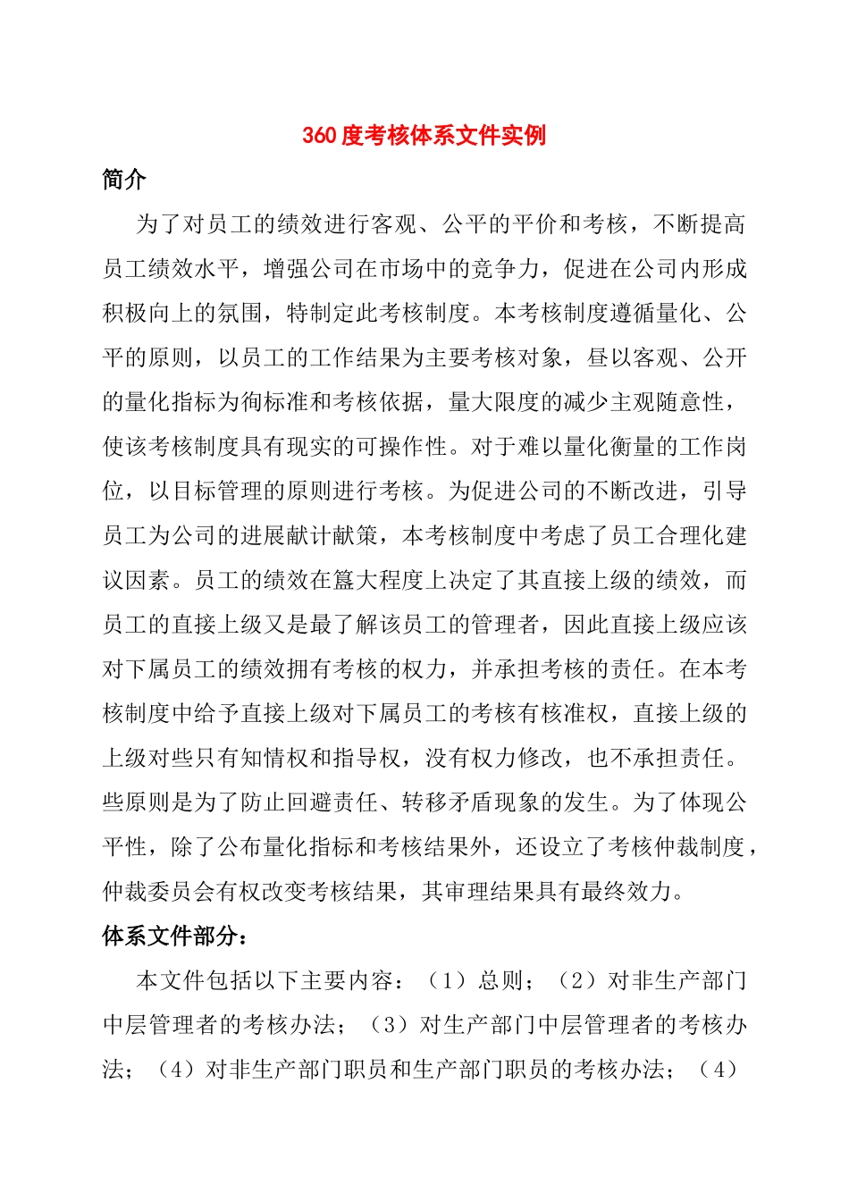 关于度考核体系文件实例_第1页