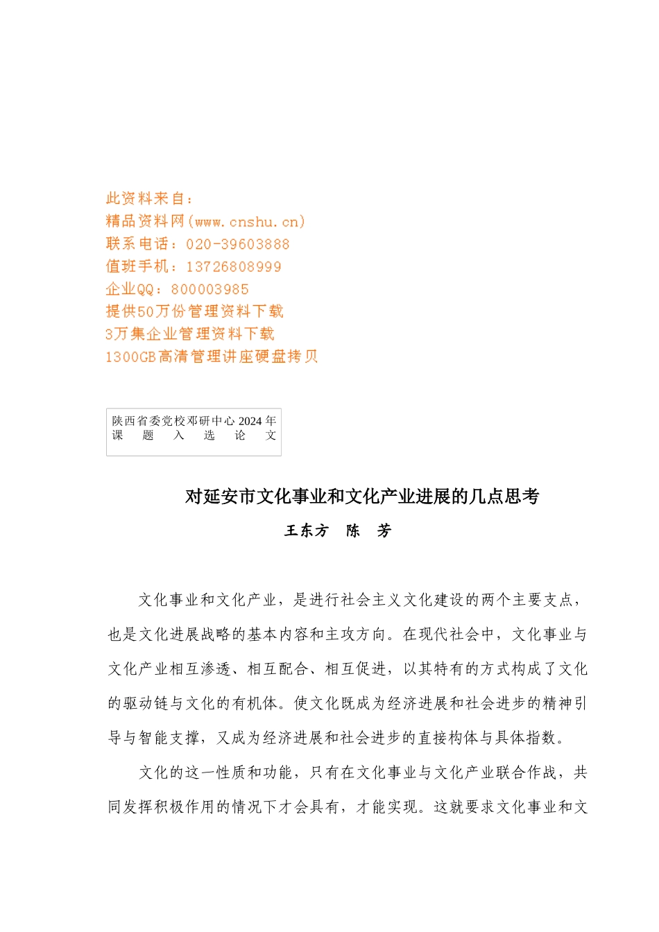 关于延安市文化事业与文化产业发展的思考_第1页