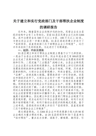 关于建立和实行党政部门及干部帮扶企业制度的调研报告