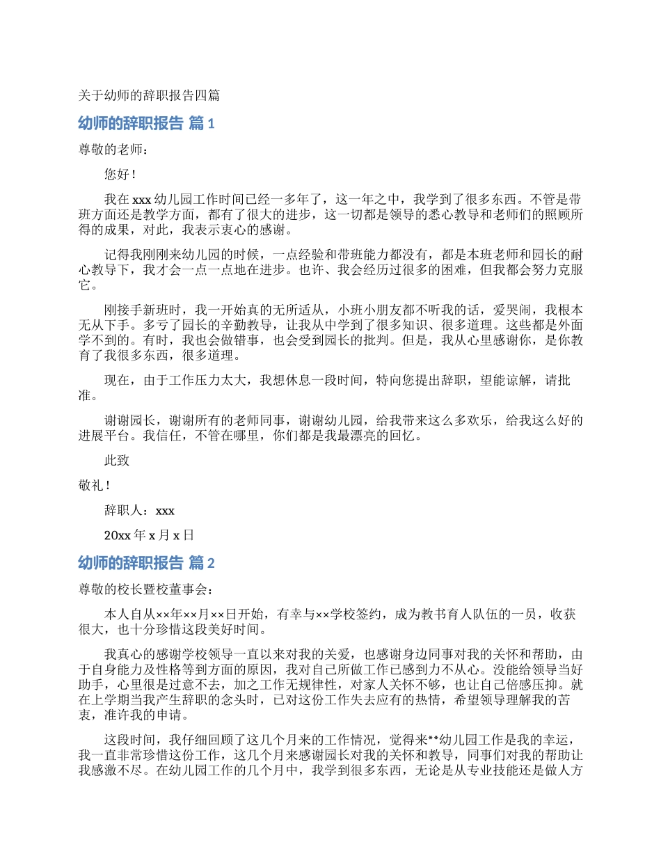 关于幼师的辞职报告四篇_第1页