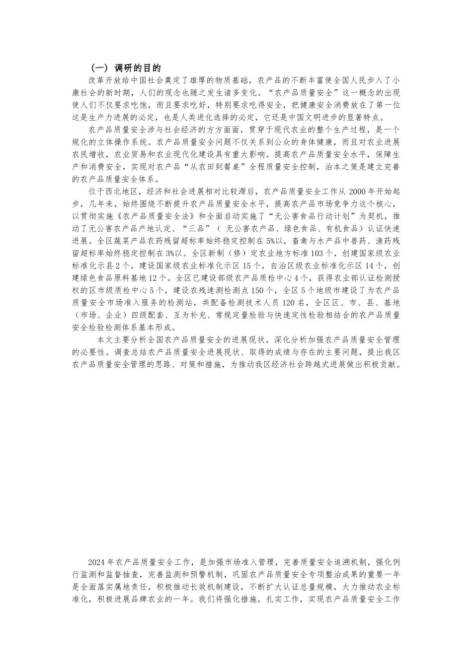 关于建立健全农产品质量安全体系的思考_第3页