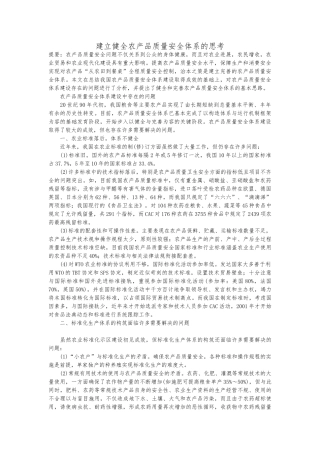 关于建立健全农产品质量安全体系的思考