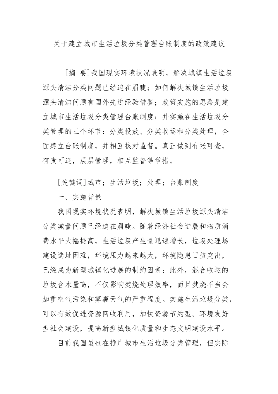 关于建立城市生活垃圾分类管理台账制度的政策建议_第1页