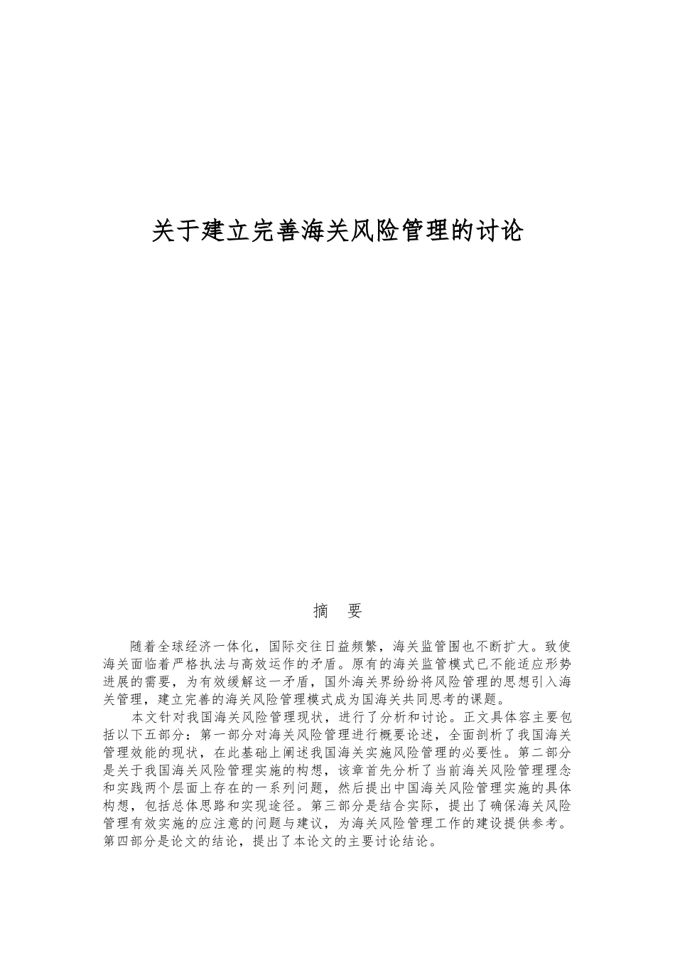 关于建立完善海关风险管理的研究毕业论文_第1页