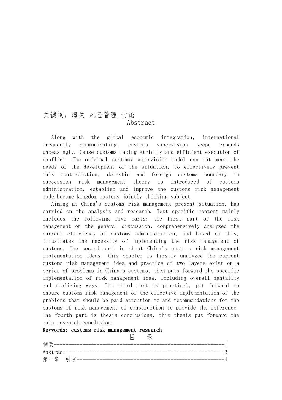 关于建立完善海关风险管理的研究毕业论文_第2页