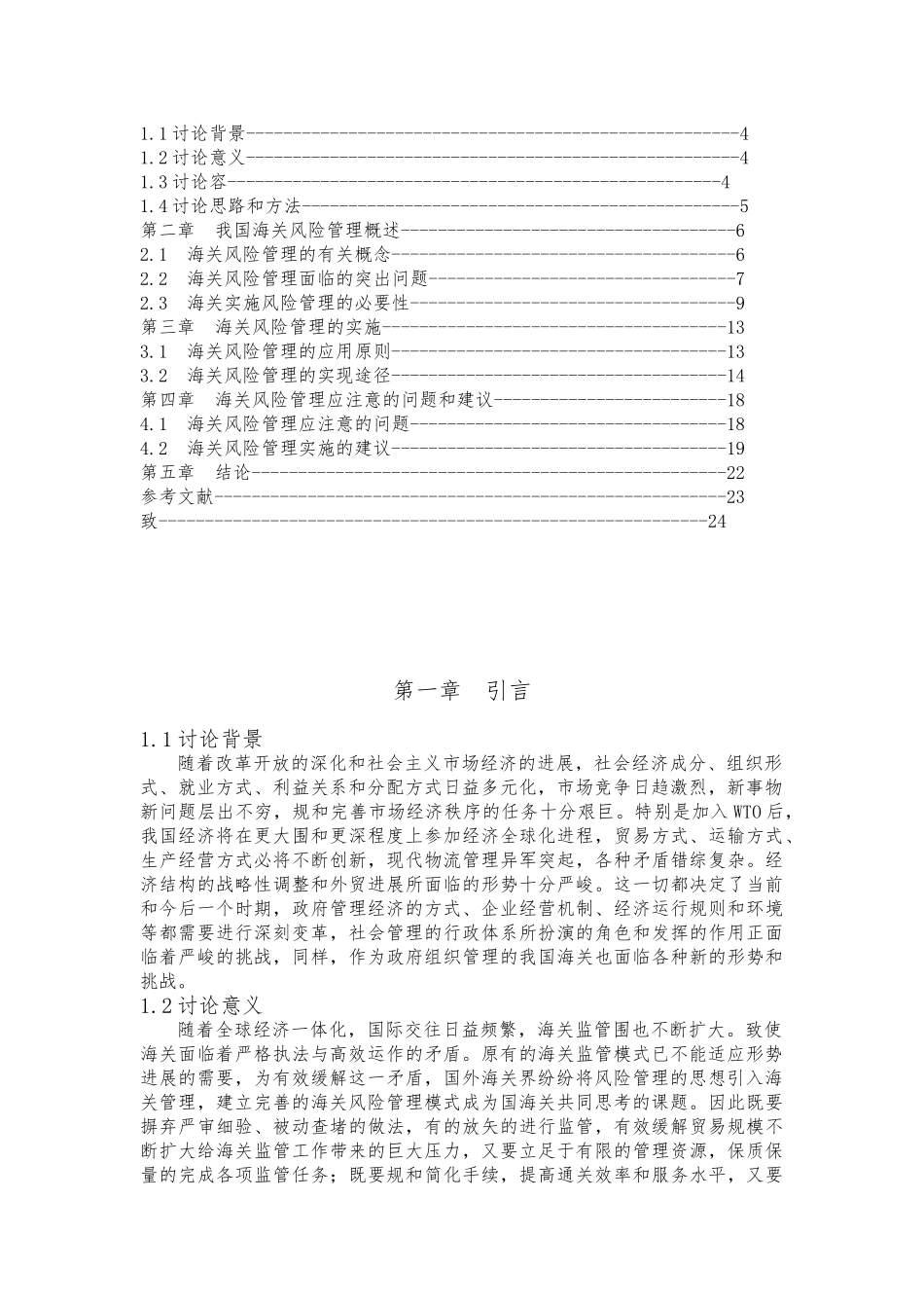 关于建立完善海关风险管理的研究毕业论文_第3页