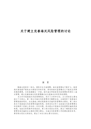 关于建立完善海关风险管理的研究毕业论文