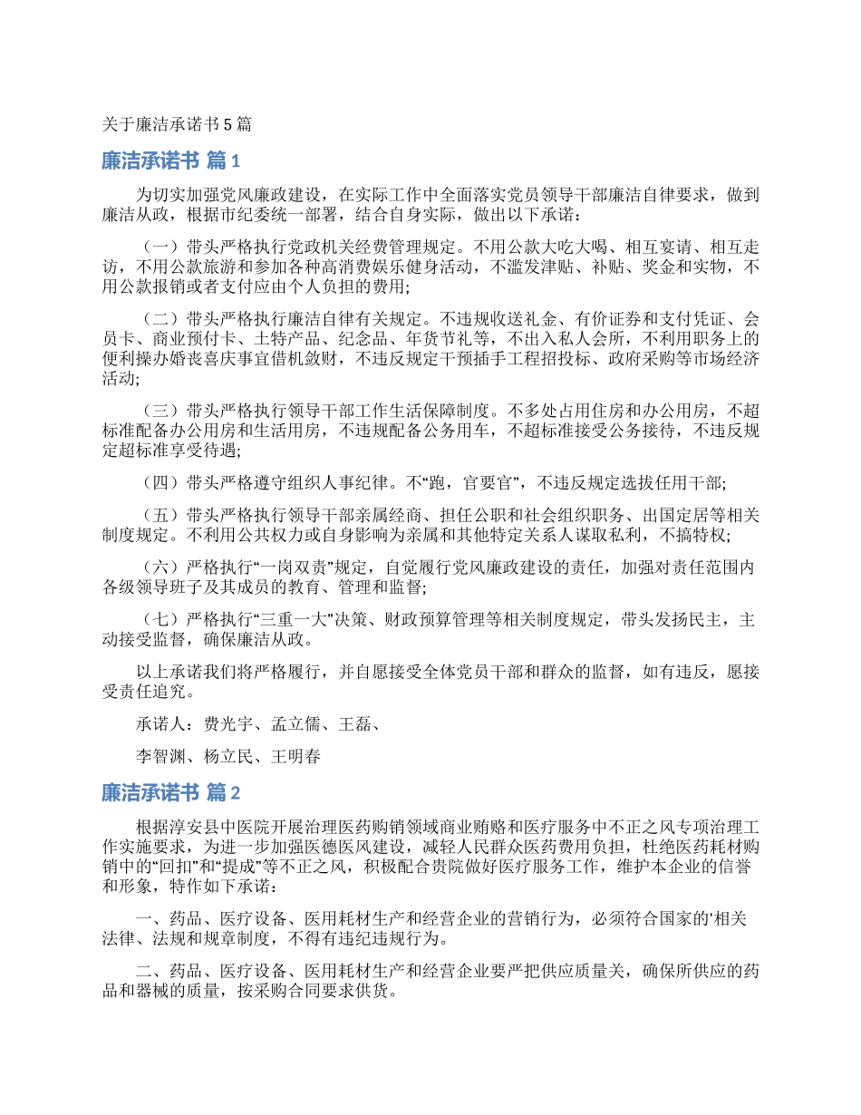 关于廉洁承诺书5篇_第1页