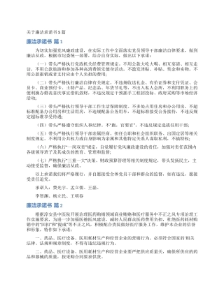关于廉洁承诺书5篇