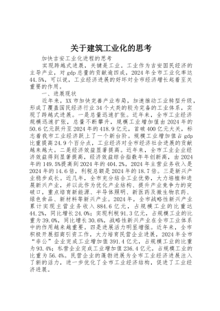 关于建筑工业化的思考