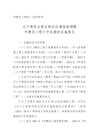 关于建筑业营业税改征增值税调整北京市建设工程计价依据的实施意见