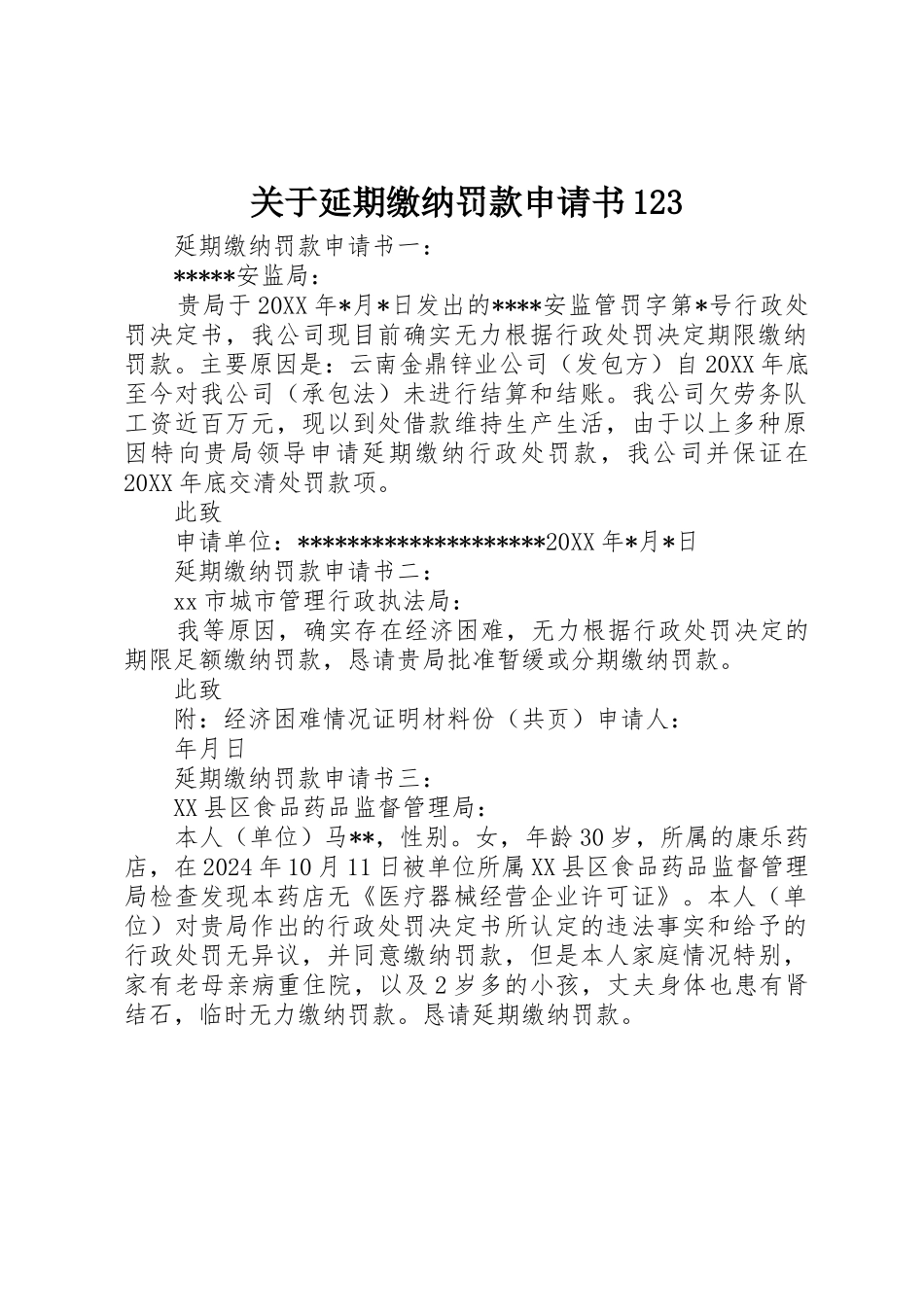 关于延期缴纳罚款申请书123_第1页