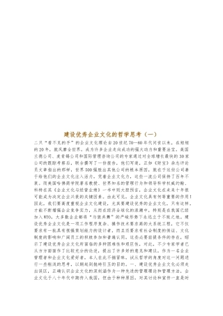 关于建设优秀企业文化的哲学思考