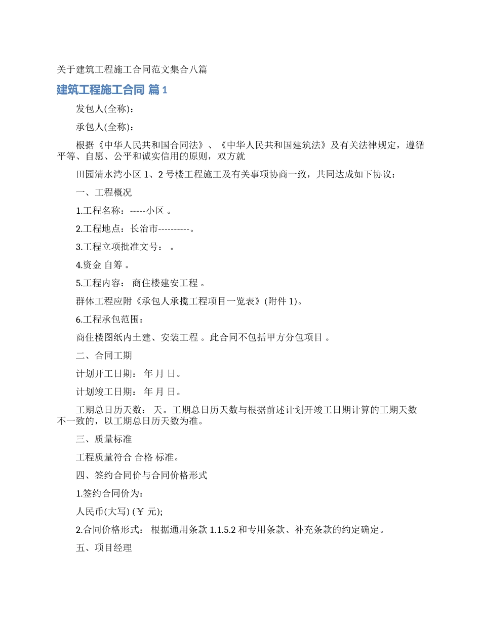 关于建筑工程施工合同范文集合八篇_第1页