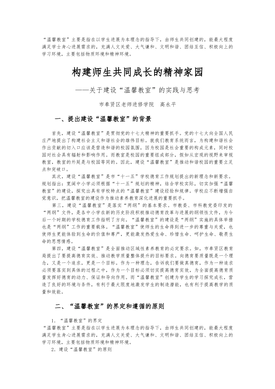 关于建设“温馨教室”的实践与思考_第1页