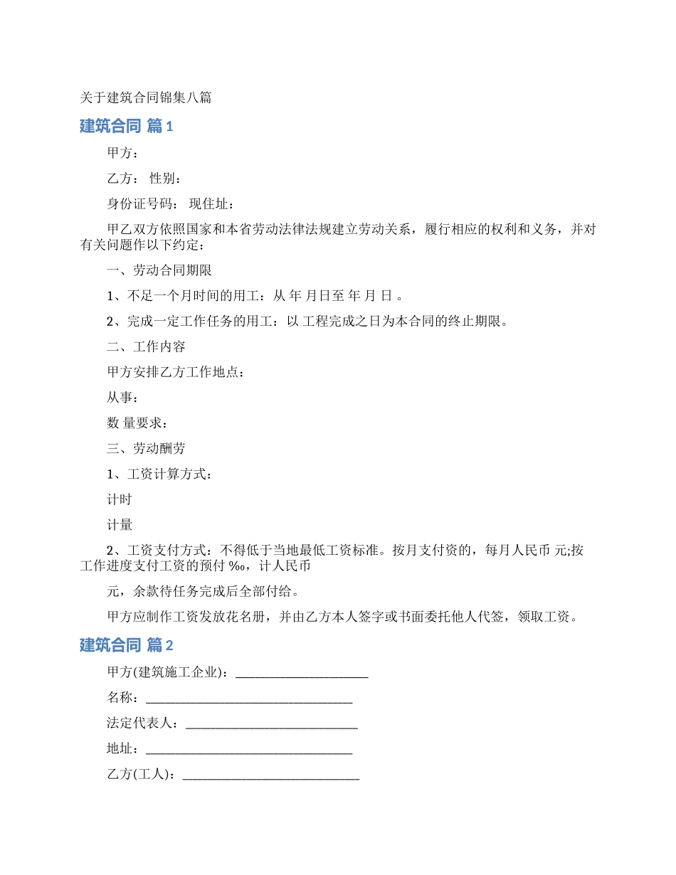 关于建筑合同锦集八篇_第1页