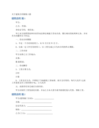 关于建筑合同锦集八篇