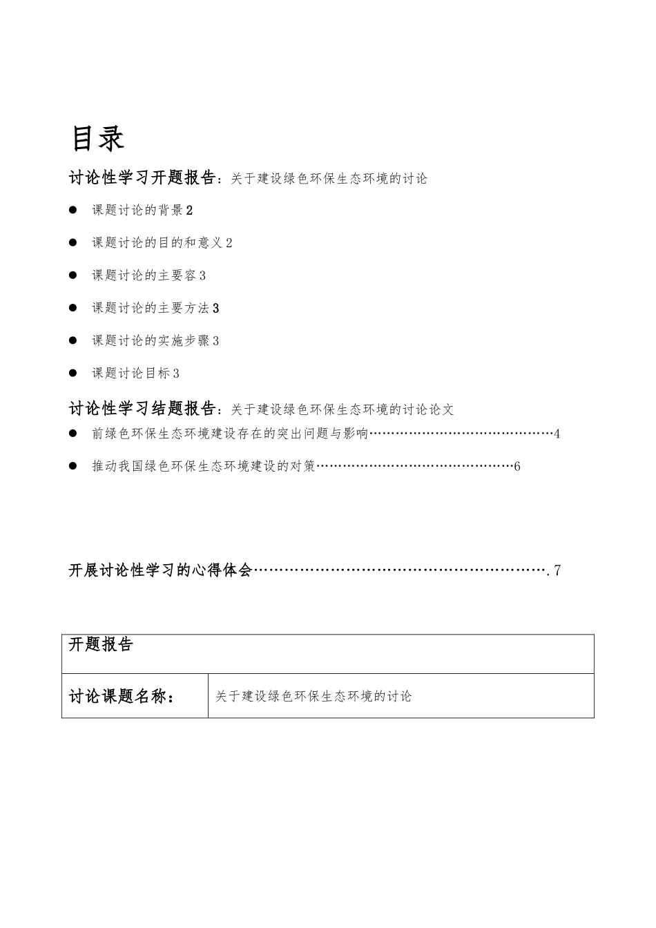 关于建设绿色环保生态环境的研究_第2页