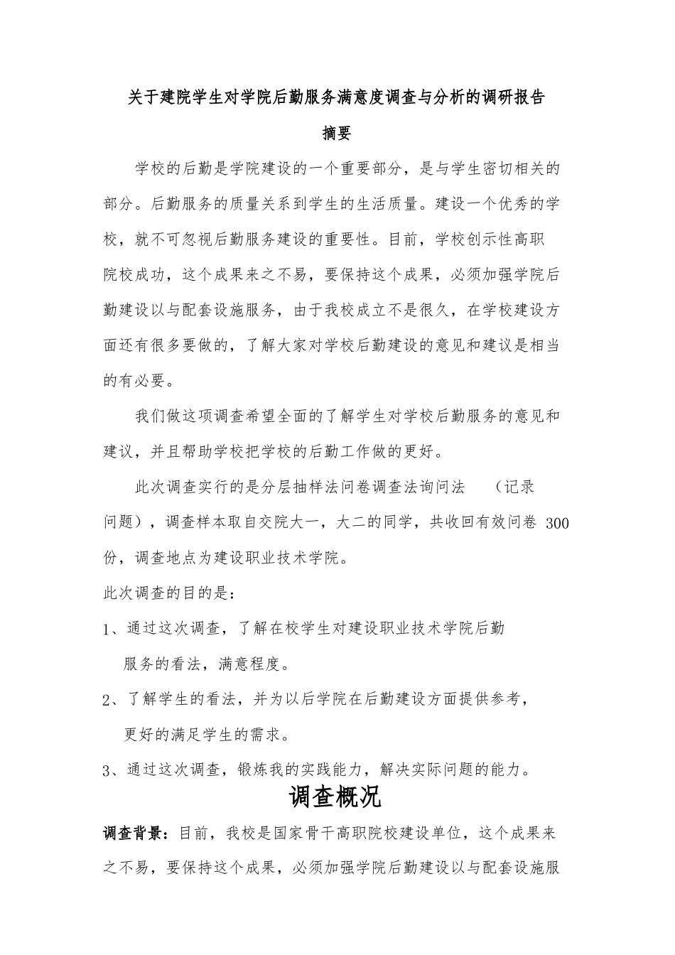 关于建院学生对学院后勤服务满意度调查报告_第1页