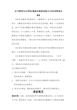 关于建院学生对学院后勤服务满意度调查报告